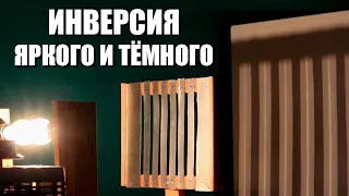 Инверсия яркого и тёмного