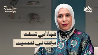 مراهقة امرأة الجزء الأول بودكاست سؤال من غير جواب 