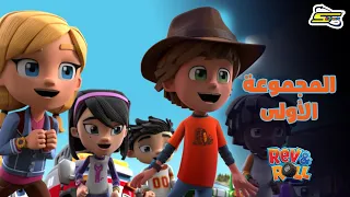 سبيستون ريف أند رول المجموعة الأولى 