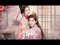 【MULTI SUB】替嫁嫡女歸家復仇，智破宅鬥陰謀，與傳聞中的 “啞巴” 齊王解鎖良緣#复仇 #爽剧 #drama #古装