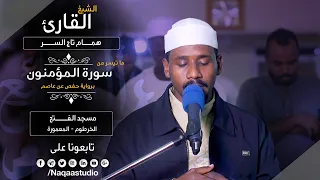 روائع الفجر من سورة المؤمنون الشيخ همام تاج السر SH Hamam Taj Alsir Surat Al Moamenon 