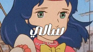 اغنية سالي سبيستون مسرعة 