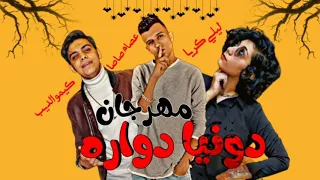 مهرجان دنيا دوارة  ليلي كريا  عصام صاصا  توزيع  كيمو الديب  ادارة برودكشن دندنها