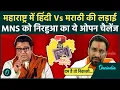Download Lagu Maharashtra Language Controversy: हिंदी Vs मराठी पर Nirahua ने MNS को किया चैलेंज | वनइंडिया हिंदी