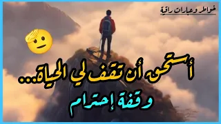 استحق ان تقف لي الحياة وقفة احترام   حالات واتس عن الحياة دندنها
