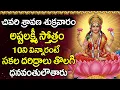 Download Lagu Sravana Sukravaram - Ashta Lakshmi Stotram | Lakshmi Devi Telugu Devotional Songs | Sravana Masam