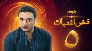 مسلسل فض اشتباك الحلقة 5 أحمد صفوت 