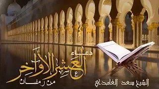 دعاء العشر الأواخر من رمضان  تسكن له القلوب    الشيخ سعد الغامدي دندنها