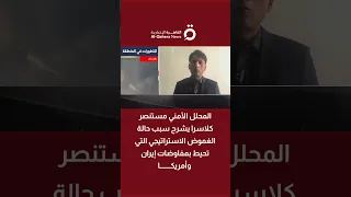 المحلل الأمني مستنصر كلاسرا يشرح سبب حالة الغموض الاستراتيجي التي تحيط بمفاوضات إيران وأمريكا دندنها