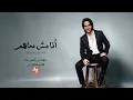 Bahaa Sultan - Ana Mesh Ma3ahom | بهاء سلطان - أنا مش معاهم