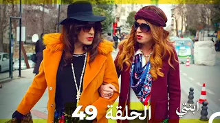 مسلسل ابنتي الحلقة 49 Arabic Dubbed 