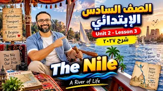 الصف السادس | انجليزي 2027 | الوحدة الثانية الدرس الثالثة | ابسط شرح | نهر النيل الرائع