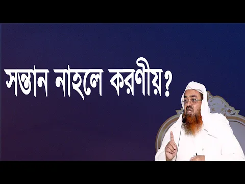 প্রশ্ন-৯৭ : সন্তান নাহলে করণীয়? শাইখ প্রফেসর ড. আবু বকর মুহাম্মাদ যাকারিয়া