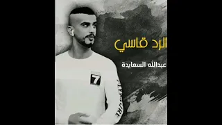 شيلة الرد قاسي الفنان عبدالله السعايدة حصريا      دندنها