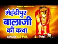 Download Lagu मेहंदीपुर बालाजी की कथा | Mehandipur Balaji Katha | Ds Pal | Hanuman Bhajan | Sonotek Bhakti