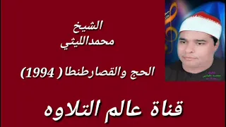 الشيخ محمد الليثي حفلات من سوره الحج والقصار طنطا 92 