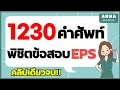 Download Lagu 1230 คำศัพท์พิชิตข้อสอบ EPS-TOPIK THAILAND/ 1230 KOREAN VOCABULARY FOR EPS-TOPIK