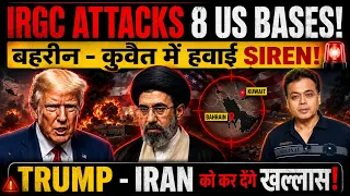 IRGC attacks 8 US Bases ! बहरीन-कुवैत में हवाई SIREN!TRUMP - Iran को कर देंगे खल्लास !