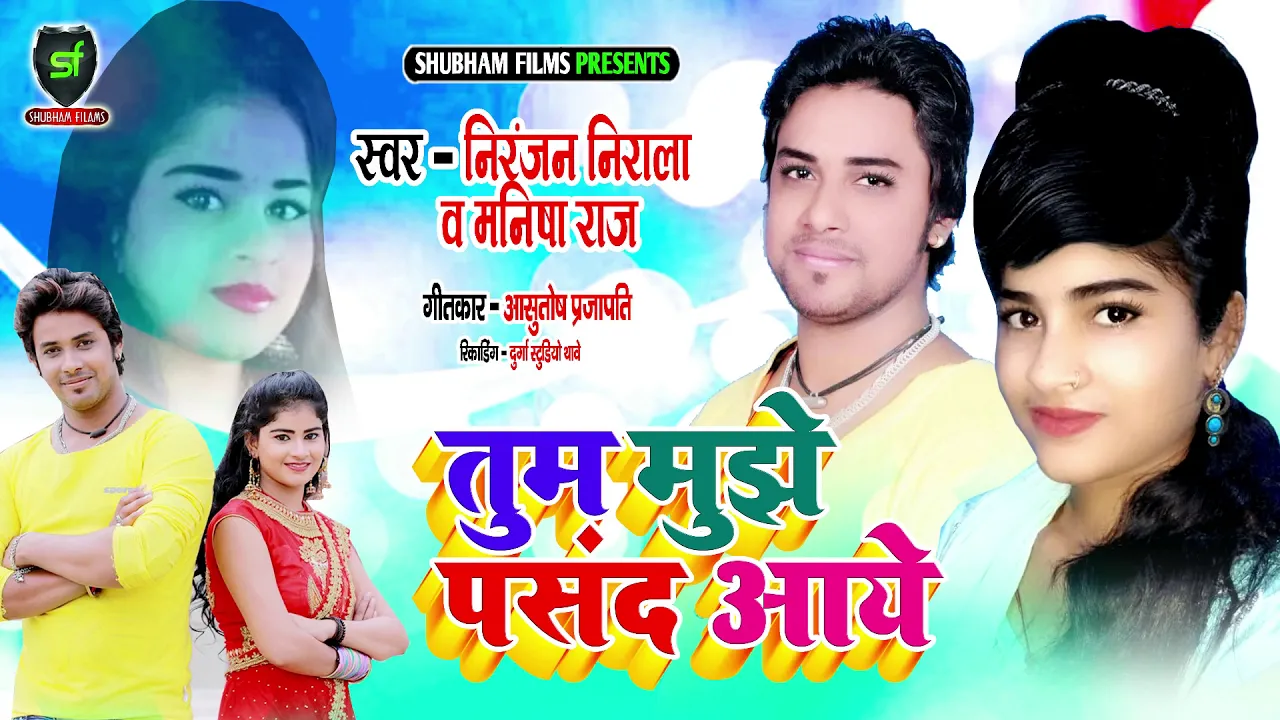 2019 Love Song भोजपुरी - Tum Mujhe Pasand Aaye - Niranjan Nirala Vs Manisha Raj - Shubham Films