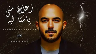 زعلان مني ياشتا ليه محمود العسيلي بشكل جديد Music Audio 