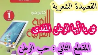 شرح مبسط لنص ثق أيها الوطن المفدى سنة أولى متوسط 