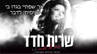 שרית חדד אהבה אין סופית Sarit Hadad  שרית חדד אהבה אין סופית Sarit Hadad