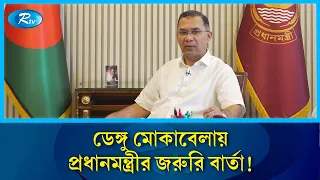 ডেঙ্গু পরিস্থিতি মোকাবেলায় নাগরিকদের প্রতি প্রধানমন্ত্রীর বিশেষ আহ্বান | Dengue | PM | Rtv News