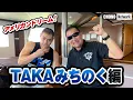【蝶野正洋×TAKAみちのく】#蝶野チャンネル　アメリカンドリームの栄光！絶頂期のWWFを経験！TAKAの過去＆現在を深掘り