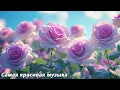 Download Lagu Прекрасная мелодия, доводящая до слёз🌿Самая волшебная и трогательная мелодия весны🌿Сергей Грищук
