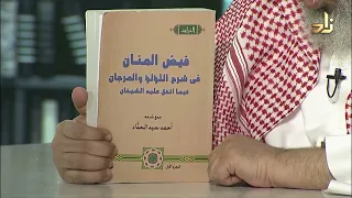 فيض المنان في شرح اللؤلؤ والمرجان فيما اتفق عليه الشيخان جمع احمد الحداد 