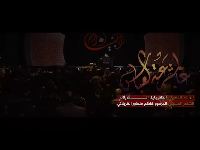 ⁣عالمشرعة العباس | جليل الكربلائي 1444هـ