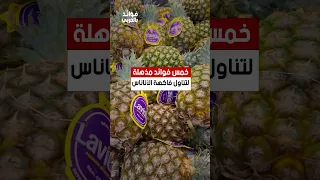 خمس فوائد مذهلة لتناول فاكهة الأناناس الأناناس أناناس طعام فوائد ريلز 
