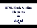 Chapter 14 HTML Block and Inline Elements in Kannada
