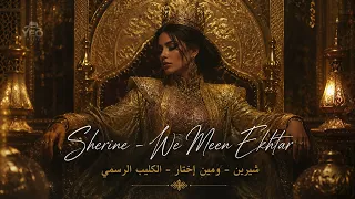                            شيرين   ومين إختار   الكليب الرسمي                   دندنها