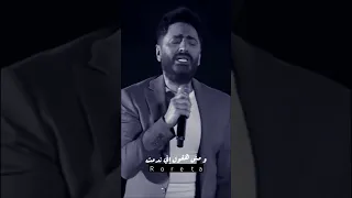 كنت باقي وبغبائي تامر حسني المقطع يلي صار ترند 