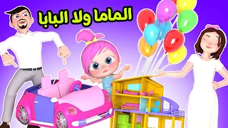 مين بتحبي الماما ولا البابا يا لولو   بدون موسيقى   قناة وناسة دندنها