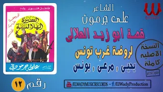 Ali Garamoun Abou Zeid 12 الشاعر على جرمون السيرة الهلالية ابو زيد الهلالي روضة غرب تونس 12  Ali Garamoun Abou Zeid 12 الشاعر على جرمون السيرة الهلالية ابو زيد الهلالي روضة غرب تونس 12