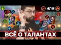 Download Lagu КАКОМУ ГЕРОЮ КАКИЕ ТАЛАНТЫ? Полный разбор всех талантов в рейд и тонкости.