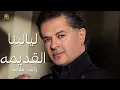 Download Lagu ليالينا القديمه راغب علامه