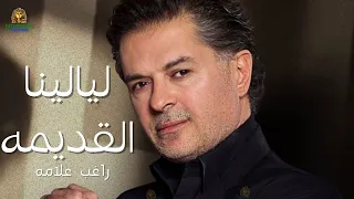 ليالينا القديمه راغب علامه  ليالينا القديمه راغب علامه