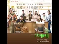 戴愛玲 《幸福是什麼》歡迎光臨 二代咖啡 影集插曲 - What About Love 《Would You Like a Cup of Coffee?》 - Ailing Dai