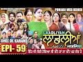 Lagu LAADLIYAN | ਲਾਡਲੀਆਂ | EPISODE 59 | लाडलियां | لاڈلیاں | #mrmrsdevgan #punjabiwebseries #drama #mindo
