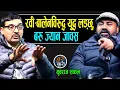 Lagu रवी-बालेनविरुद्ध युवराजले युद्ध गर्ने ! कति बाँच्छु थाहा छैन : घिउ बेचुवा र तरबार बेचुवालाई छोड्दैन 