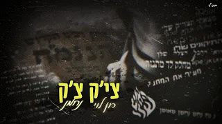 צי ק צ ק גרסת ברסלב נחמן רון לוי 