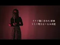 【女性が歌う ＋4】Rosy／SixTONES ストーンズ／Covered by mayuchick 【歌ってみた】
