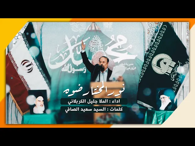 ⁣نور المختار | الملا جليل الكربلائي | مولد الرسول 1443هـ