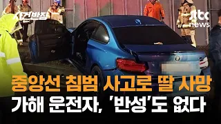 Daughter Killed in Center-Line Crossing Accident Perpetrator Shows No Remorse JTBC Crime Chief