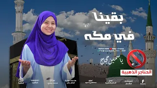بقينا في مكة أجمل أنشودة الحج 2025 بدون موسيقى بصوت ياسمين حجاج أناشيد روحانية مؤثرة 