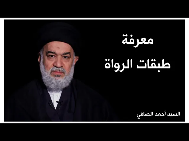 ⁣فائدة: معرفة طبقات الرواة | السيد أحمد الصافي