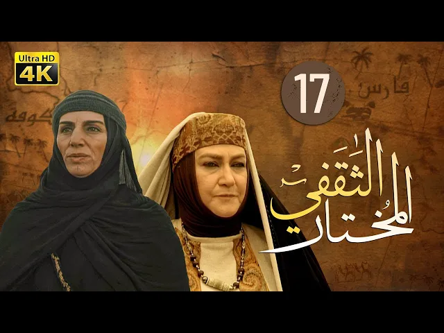 ⁣المسلسل الايراني ( المختار الثقفي ) الحلقة 17